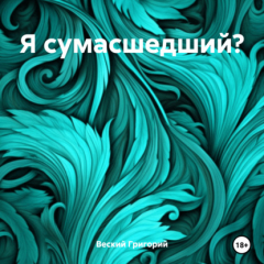 Книга Я сумасшедший? на ReadRate.com книга Я сумасшедший?