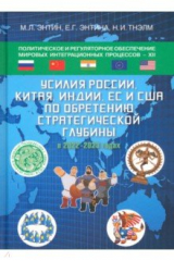 книга Политическое и регуляторное обеспечение мировых интеграционных процессов - XII