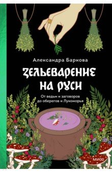 Книга Зельеварение на Руси. От ведьм и заговоров до оберегов и Лукоморья на ReadRate.com книга Зельеварение на Руси. От ведьм и заговоров до оберегов и Лукоморья