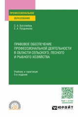 книга Правовое обеспечение профессиональной деятельности в области сельского, лесного и рыбного хозяйства 5-е изд., пер. и доп. Учебник и практикум для СПО