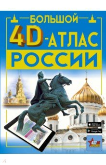 Книга Большой 4D-атлас России на ReadRate.com книга Большой 4D-атлас России