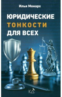 Книга Юридические тонкости для всех. Законы РФ на ReadRate.com книга Юридические тонкости для всех. Законы РФ