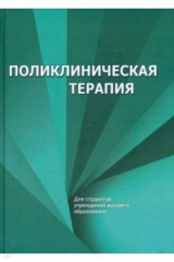 Книга Поликлиническая терапия на ReadRate.com книга Поликлиническая терапия