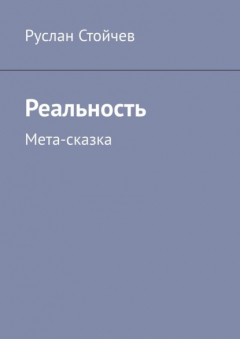 Книга Реальность. Мета-сказка на ReadRate.com книга Реальность. Мета-сказка
