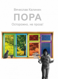 книга Пора.Острожно, не проза!