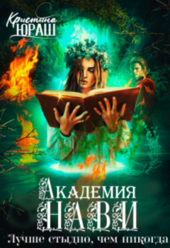 Книга Академия Нави. Лучше стыдно, чем никогда! на ReadRate.com книга Академия Нави. Лучше стыдно, чем никогда!