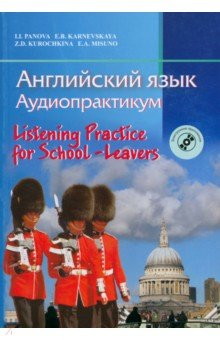 Книга Английский язык. Аудиопрактикум для школьников и абитуриентов с электронным приложением на ReadRate.com книга Английский язык. Аудиопрактикум для школьников и абитуриентов с электронным приложением