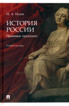 книга История России. Правовые традиции. Учебное пособие
