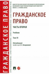 книга Гражданское право. Часть вторая. Том 3. Учебник