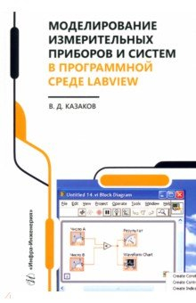 Книга Моделирование измерительных приборов и систем в программной среде LabVIEW на ReadRate.com книга Моделирование измерительных приборов и систем в программной среде LabVIEW