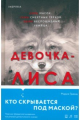 Книга Девочка-лиса на ReadRate.com книга Девочка-лиса