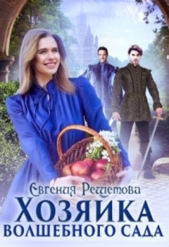 Книга Хозяйка волшебного сада на ReadRate.com книга Хозяйка волшебного сада