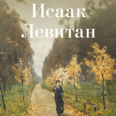 Книга Исаак Левитан на ReadRate.com книга Исаак Левитан