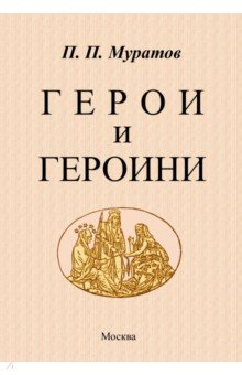 Книга Герои и героини на ReadRate.com книга Герои и героини