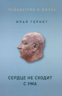 книга Сердце не сходит с ума