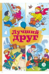 книга Лучший друг