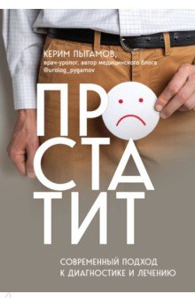 Книга Простатит. Современный подход к диагностике и лечению на ReadRate.com книга Простатит. Современный подход к диагностике и лечению