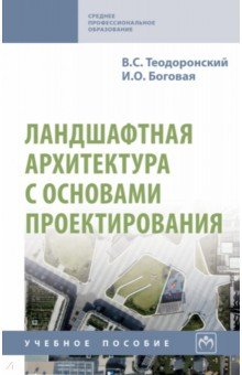 Книга Ландшафтная архитектура с основами проектирования на ReadRate.com книга Ландшафтная архитектура с основами проектирования
