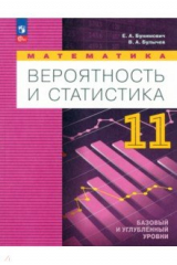 Книга Математика. Вероятность и статистика. 11 класс. Учебное пособие на ReadRate.com книга Математика. Вероятность и статистика. 11 класс. Учебное пособие
