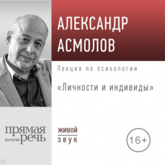 Книга Лекция «Личности и индивиды» на ReadRate.com книга Лекция «Личности и индивиды»