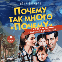 Книга Почему так много «почему». Сказки о жизни. Сказки о Вселенной на ReadRate.com книга Почему так много «почему». Сказки о жизни. Сказки о Вселенной