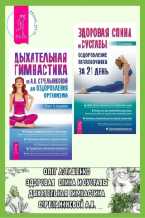 книга Дыхательная гимнастика по А. Н. Стрельниковой для оздоровления организма. Здоровая спина и суставы: оздоровление позвоночника за 21 день
