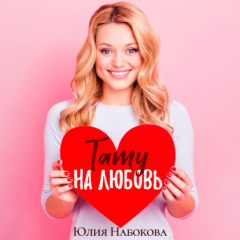 Книга Тату на любовь на ReadRate.com книга Тату на любовь
