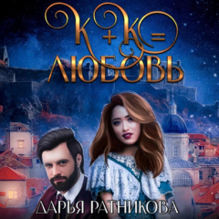 Книга К+К равно любовь на ReadRate.com книга К+К равно любовь