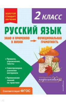 Книга Русский язык. Функциональная грамотность. 2 класс на ReadRate.com книга Русский язык. Функциональная грамотность. 2 класс