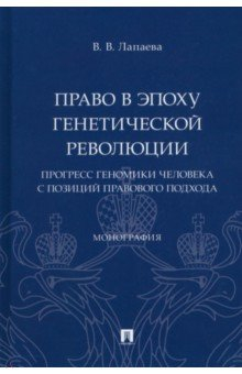 Книга Право в эпоху генетической революции. Прогресс геномики человека с позиций правового подхода на ReadRate.com книга Право в эпоху генетической революции. Прогресс геномики человека с позиций правового подхода