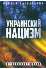 книга Украинский нацизм. Исторические истоки