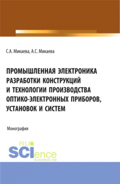 Книга Промышленная электроника разработки конструкций и технологии производства оптико-электронных приборов, установок и систем. (Бакалавриат, Магистратура, Специалитет). Монография. на ReadRate.com книга Промышленная электроника разработки конструкций и технологии производства оптико-электронных приборов, установок и систем. (Бакалавриат, Магистратура, Специалитет). Монография.