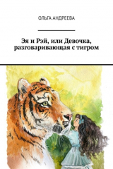 книга Эя и Рэй, или Девочка, разговаривающая с тигром