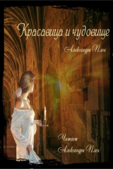 книга Красавица и чудовище