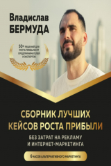 книга Сборник лучших кейсов роста прибыли, без затрат на рекламу и интернет-маркетинга.