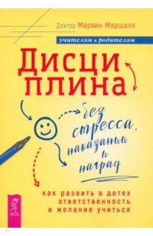 Книга Дисциплина без стресса, наказаний и наград. Как развить в детях ответственность и желание учиться на ReadRate.com книга Дисциплина без стресса, наказаний и наград. Как развить в детях ответственность и желание учиться