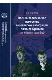 Книга Военно-политическое измерение европейской интеграции на ReadRate.com книга Военно-политическое измерение европейской интеграции