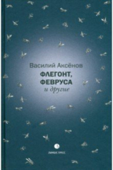 Книга Флегонт, Февруса и другие на ReadRate.com книга Флегонт, Февруса и другие