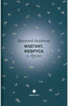 Книга Флегонт, Февруса и другие на ReadRate.com книга Флегонт, Февруса и другие