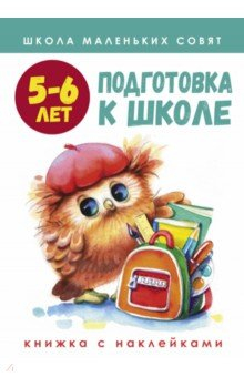 Книга Школа маленьких совят. 5-6 лет. Подготовка к школе на ReadRate.com книга Школа маленьких совят. 5-6 лет. Подготовка к школе
