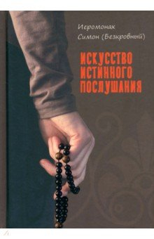Книга Искусство истинного послушания на ReadRate.com книга Искусство истинного послушания