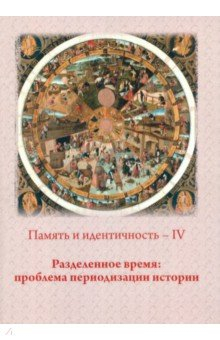 Книга Память и идентичность - IV. Разделенное время на ReadRate.com книга Память и идентичность - IV. Разделенное время