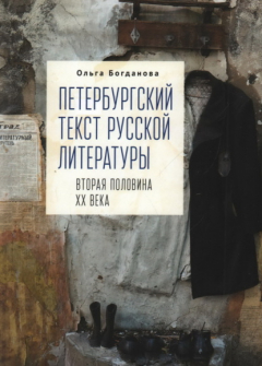Книга Петербургский текст русской литературы (вторая половина ХХ века) на ReadRate.com книга Петербургский текст русской литературы (вторая половина ХХ века)