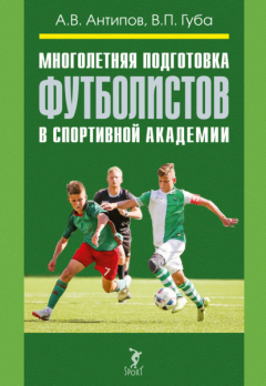 Книга Многолетняя подготовка футболистов в спортивной академии на ReadRate.com книга Многолетняя подготовка футболистов в спортивной академии