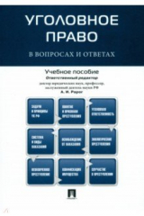 книга Уголовное право в вопросах и ответах