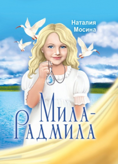 Книга Мила-Радмила на ReadRate.com книга Мила-Радмила