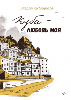 Книга Куба – любовь моя на ReadRate.com книга Куба – любовь моя