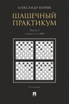 Книга Шашечны. Часть 1. Позиции от 1 до 2000 на ReadRate.com книга Шашечны. Часть 1. Позиции от 1 до 2000