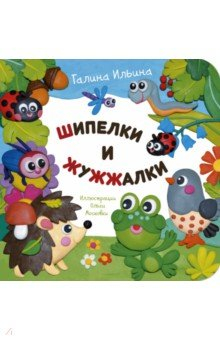 книга Шипелки и жужжалки