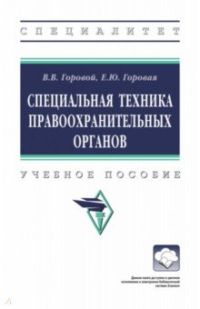 Книга Специальная техника правоохранительных органов на ReadRate.com книга Специальная техника правоохранительных органов
